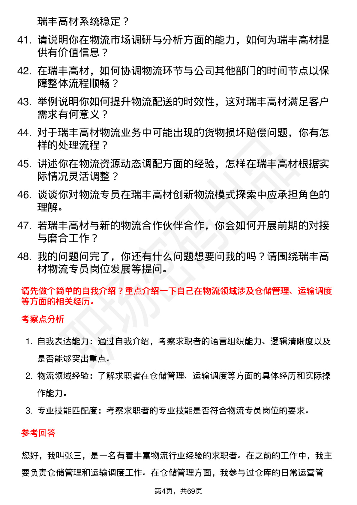 48道瑞丰高材物流专员岗位面试题库及参考回答含考察点分析