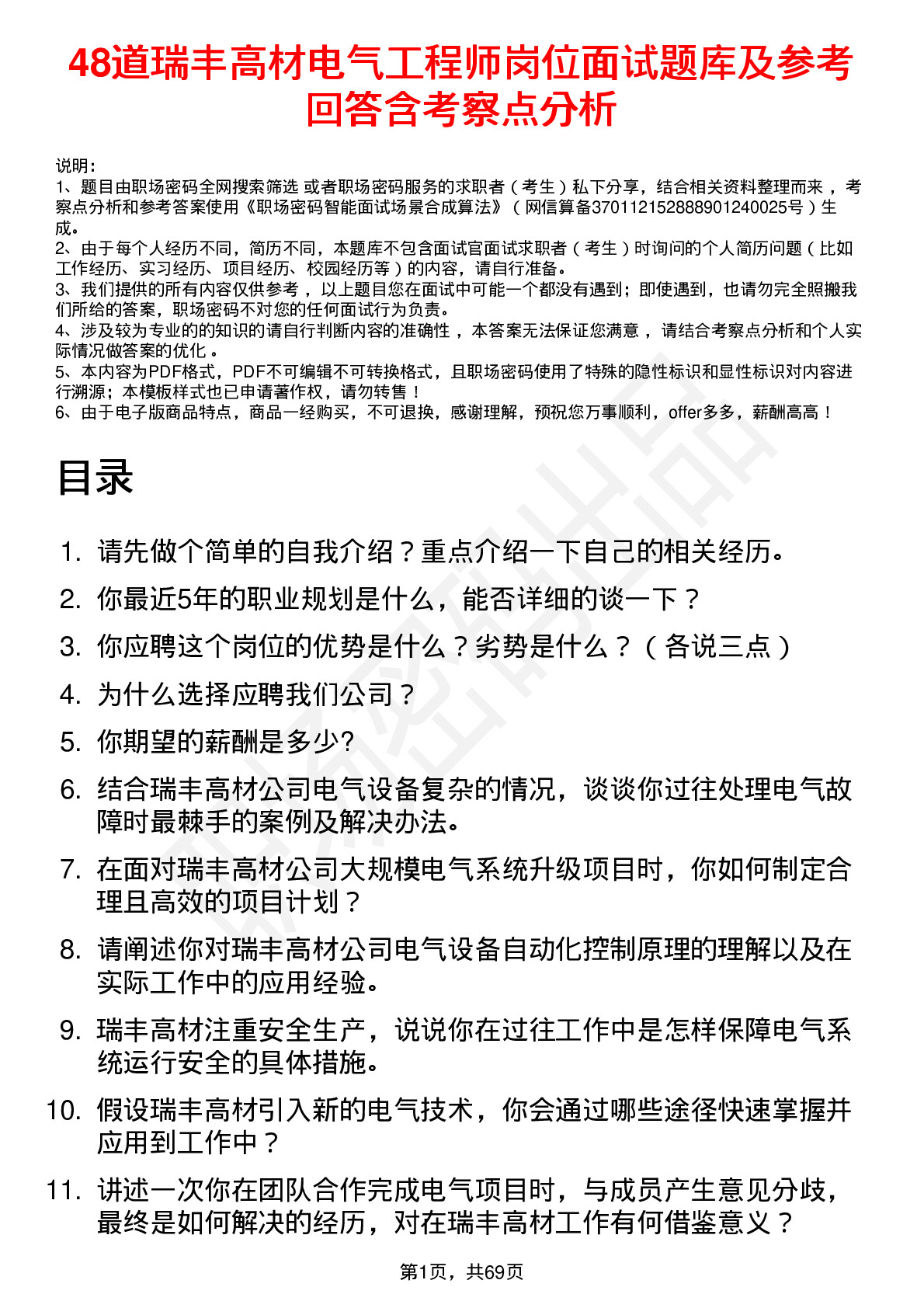 48道瑞丰高材电气工程师岗位面试题库及参考回答含考察点分析