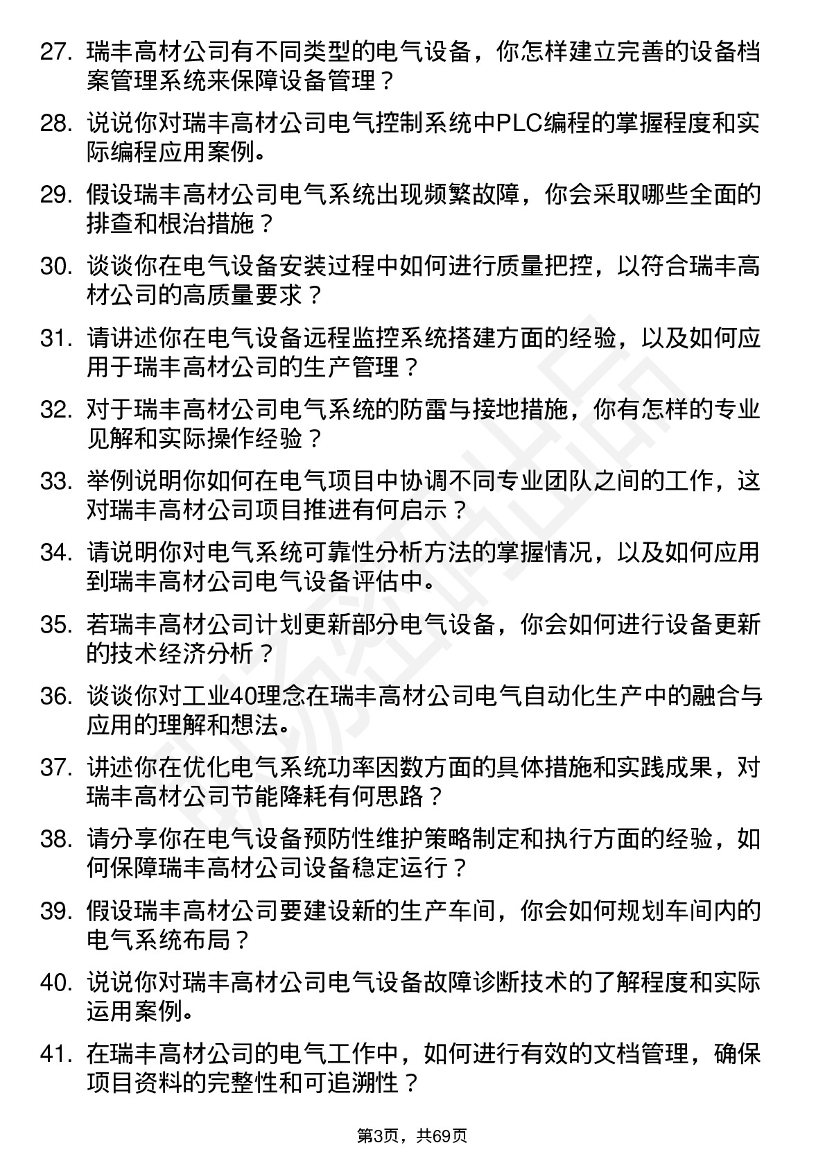 48道瑞丰高材电气工程师岗位面试题库及参考回答含考察点分析