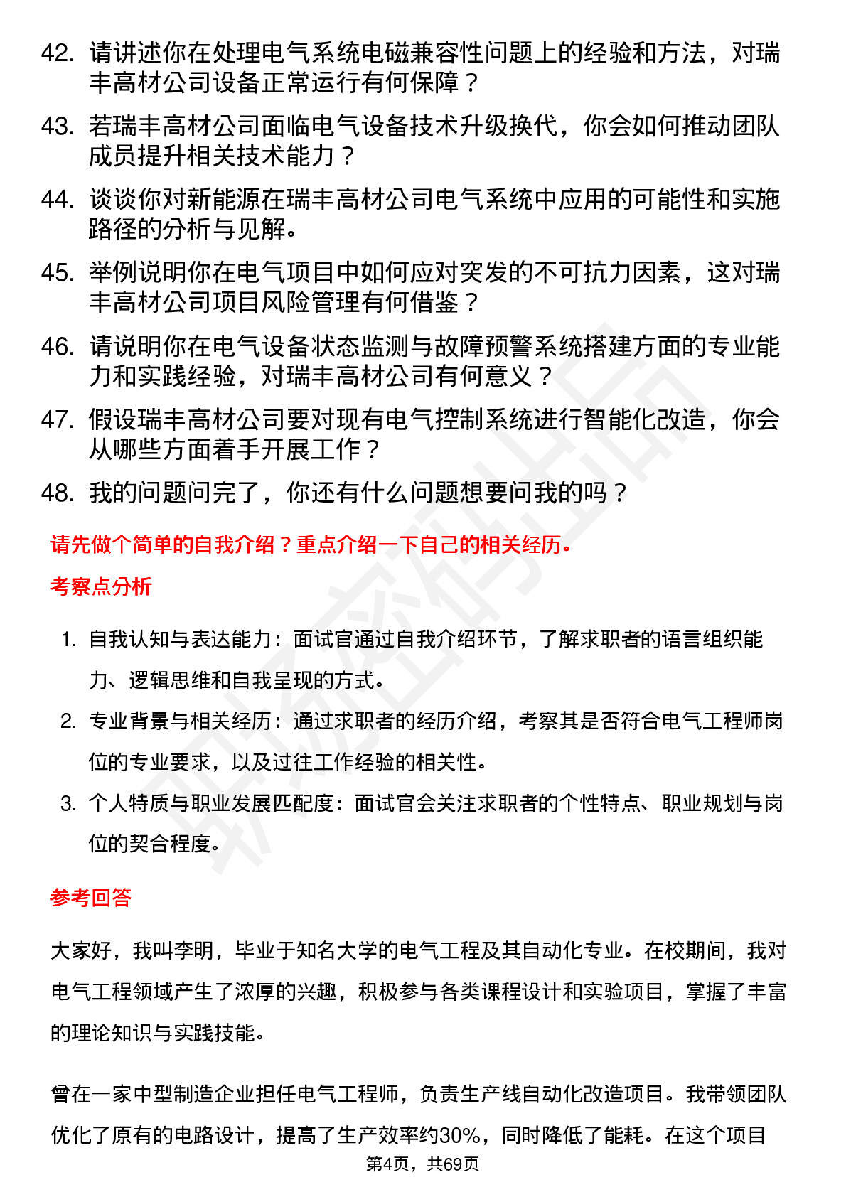 48道瑞丰高材电气工程师岗位面试题库及参考回答含考察点分析