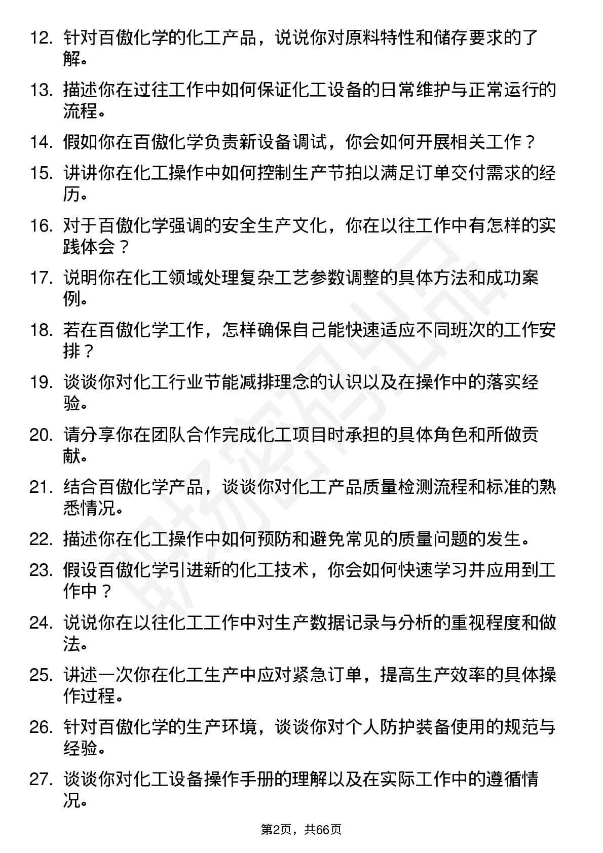 48道百傲化学操作工岗位面试题库及参考回答含考察点分析