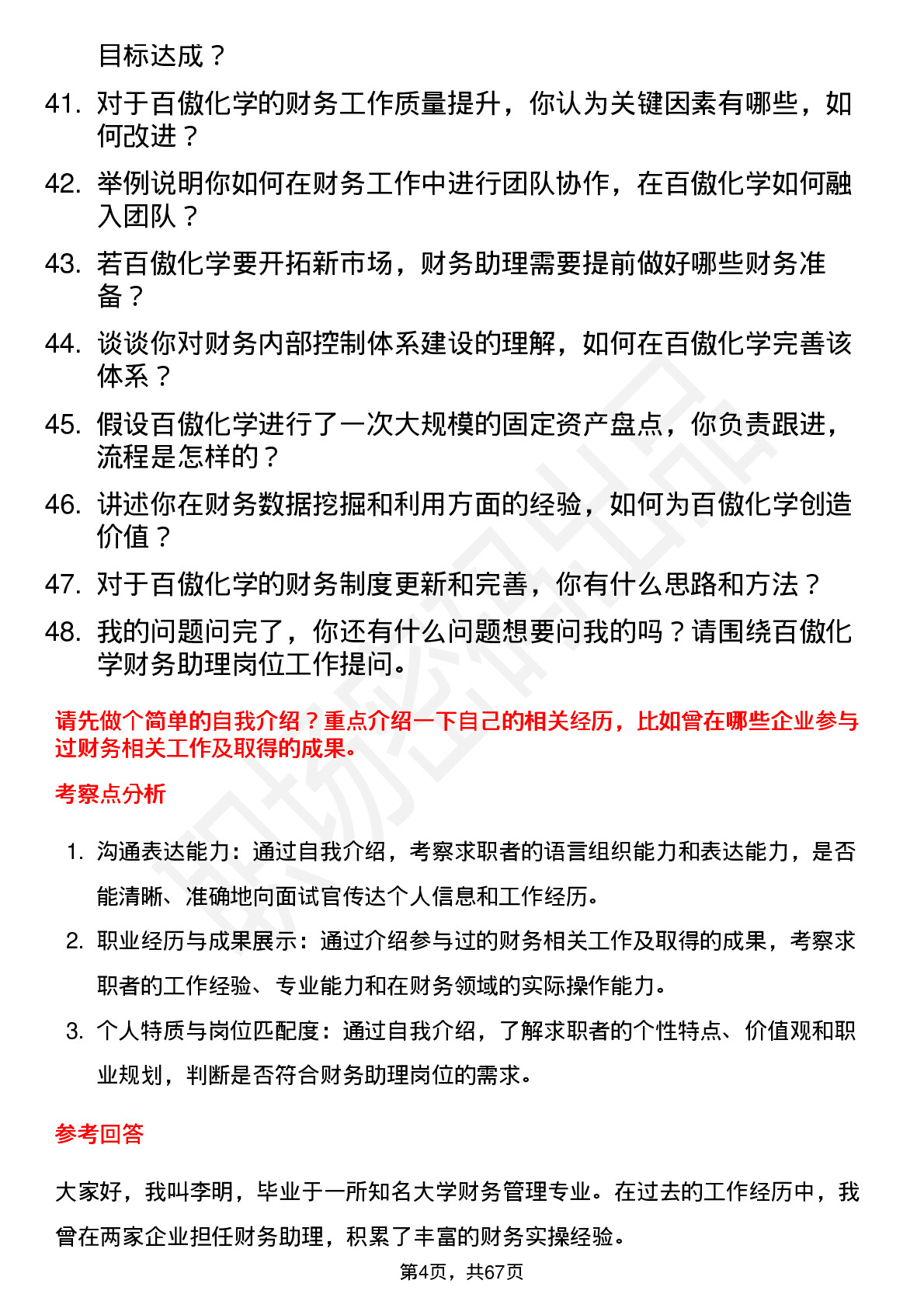 48道百傲化学财务助理岗位面试题库及参考回答含考察点分析