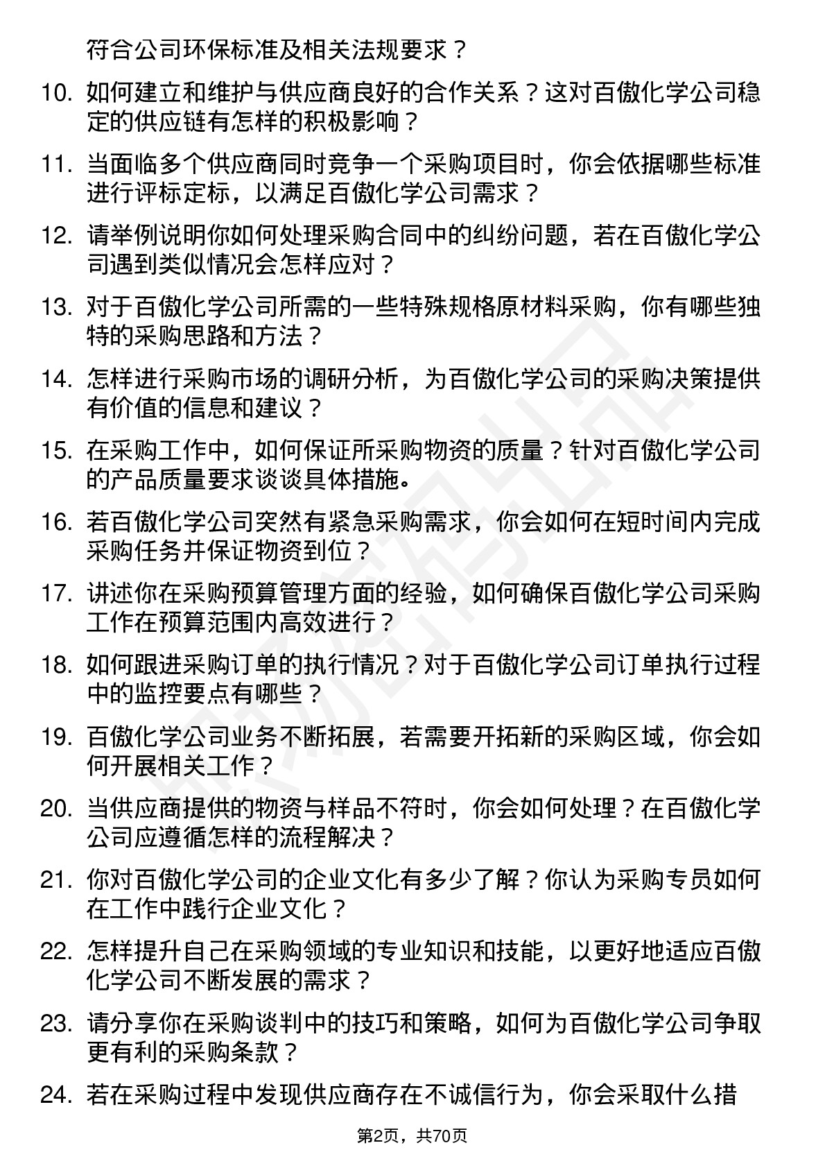 48道百傲化学采购专员岗位面试题库及参考回答含考察点分析