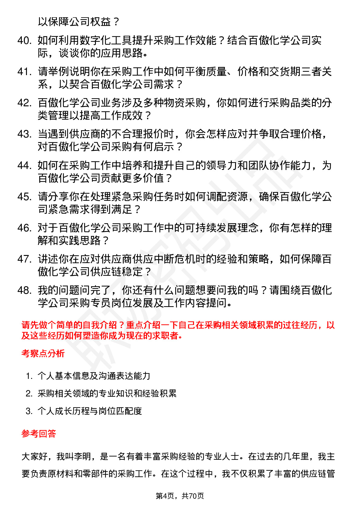 48道百傲化学采购专员岗位面试题库及参考回答含考察点分析