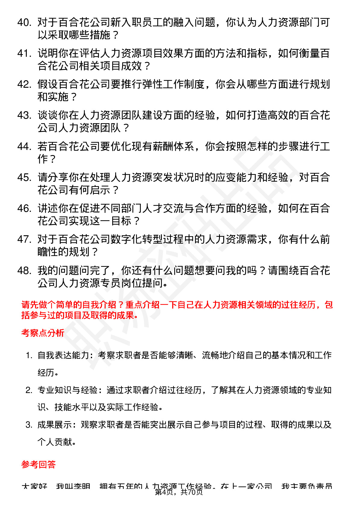 48道百合花人力资源专员岗位面试题库及参考回答含考察点分析