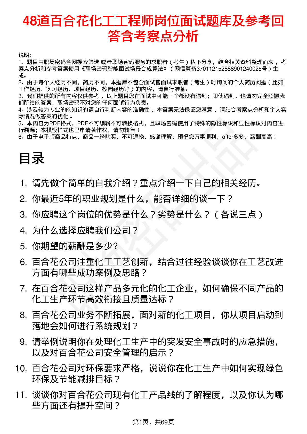 48道百合花化工工程师岗位面试题库及参考回答含考察点分析