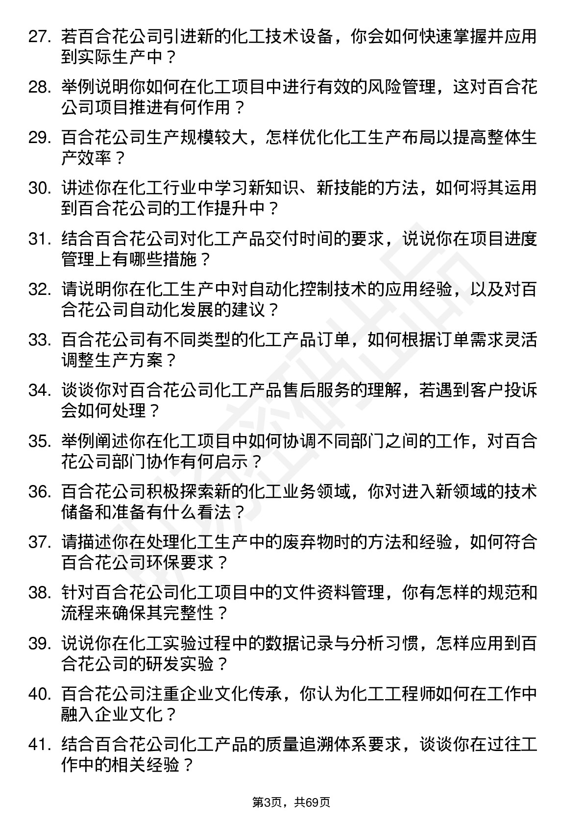 48道百合花化工工程师岗位面试题库及参考回答含考察点分析