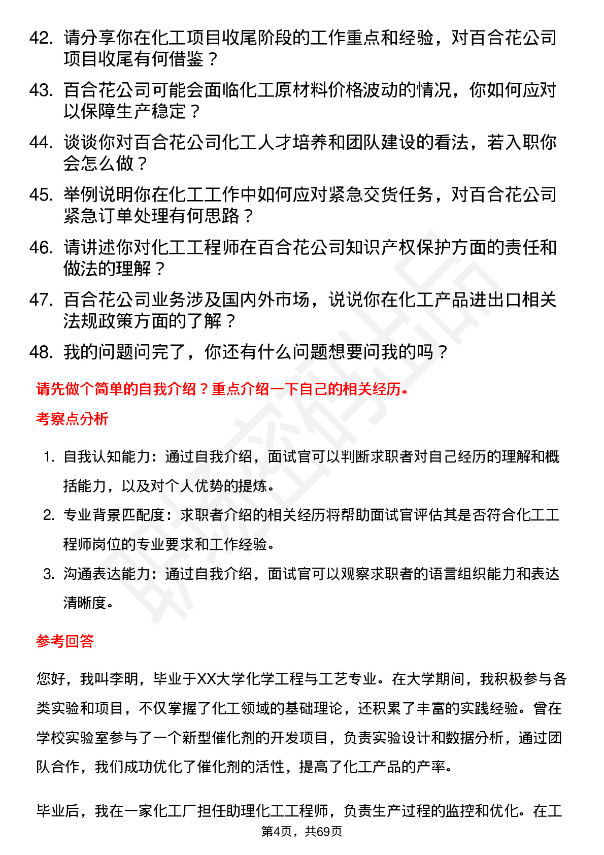 48道百合花化工工程师岗位面试题库及参考回答含考察点分析