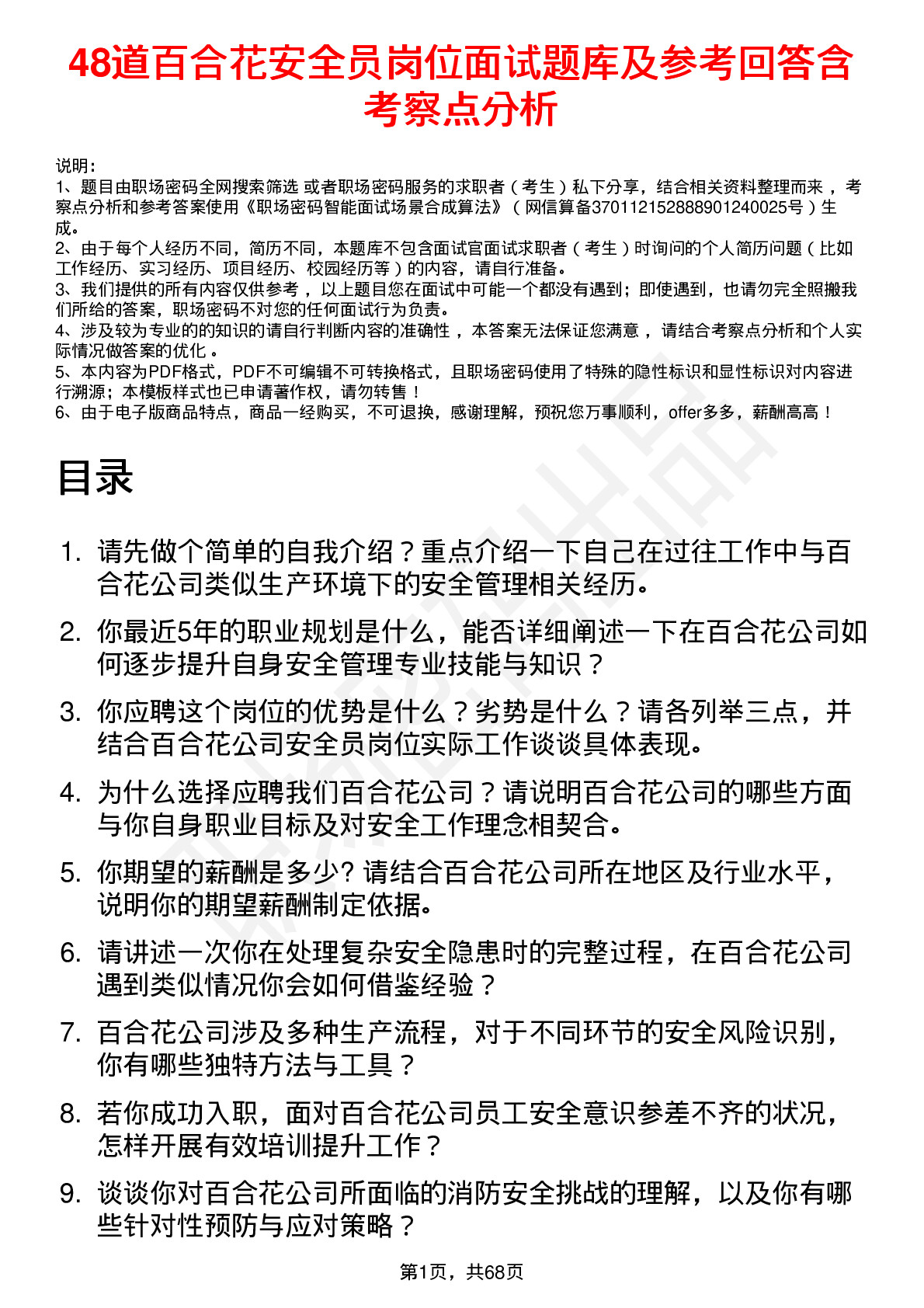 48道百合花安全员岗位面试题库及参考回答含考察点分析