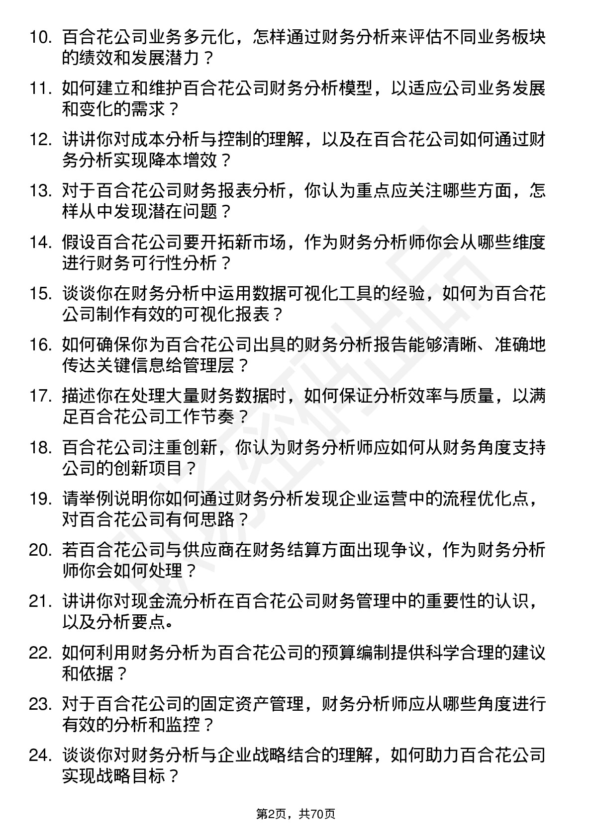 48道百合花财务分析师岗位面试题库及参考回答含考察点分析