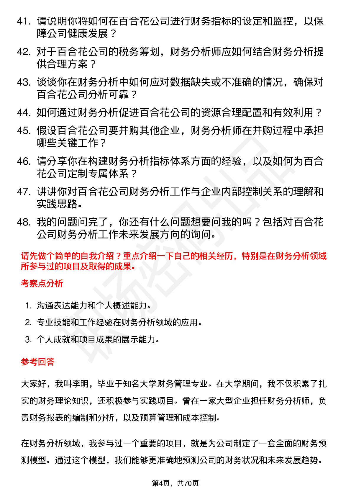 48道百合花财务分析师岗位面试题库及参考回答含考察点分析