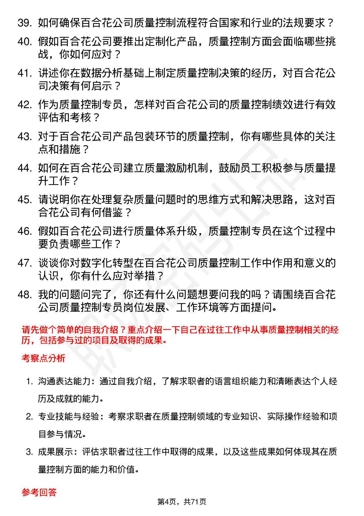 48道百合花质量控制专员岗位面试题库及参考回答含考察点分析