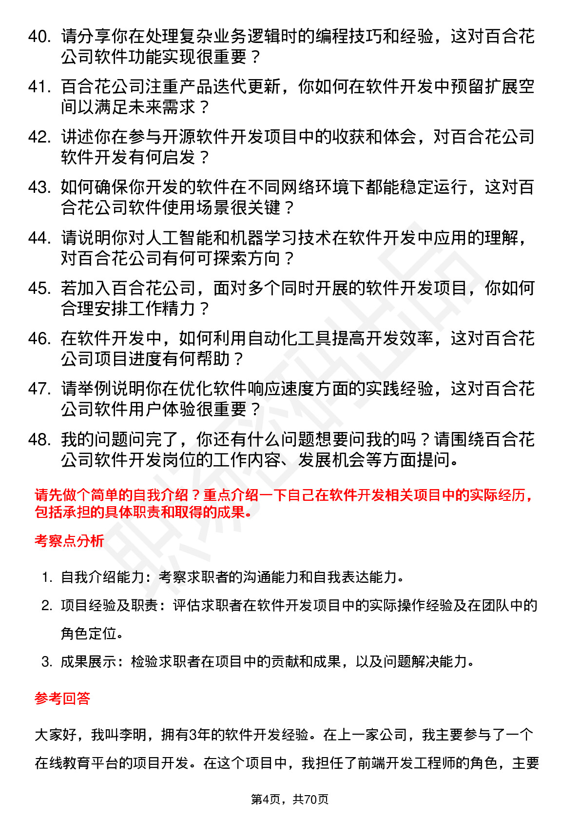 48道百合花软件开发工程师岗位面试题库及参考回答含考察点分析