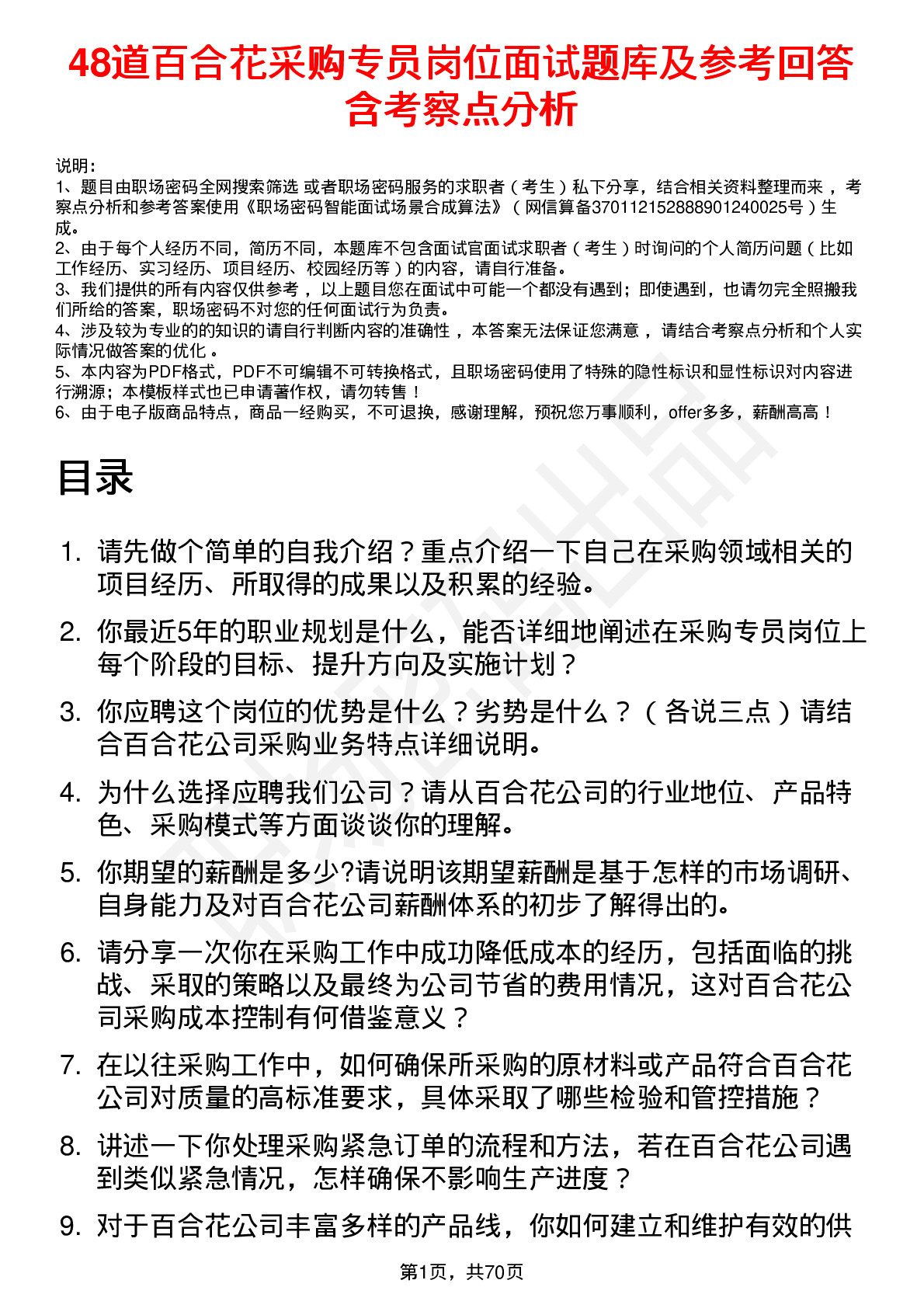 48道百合花采购专员岗位面试题库及参考回答含考察点分析