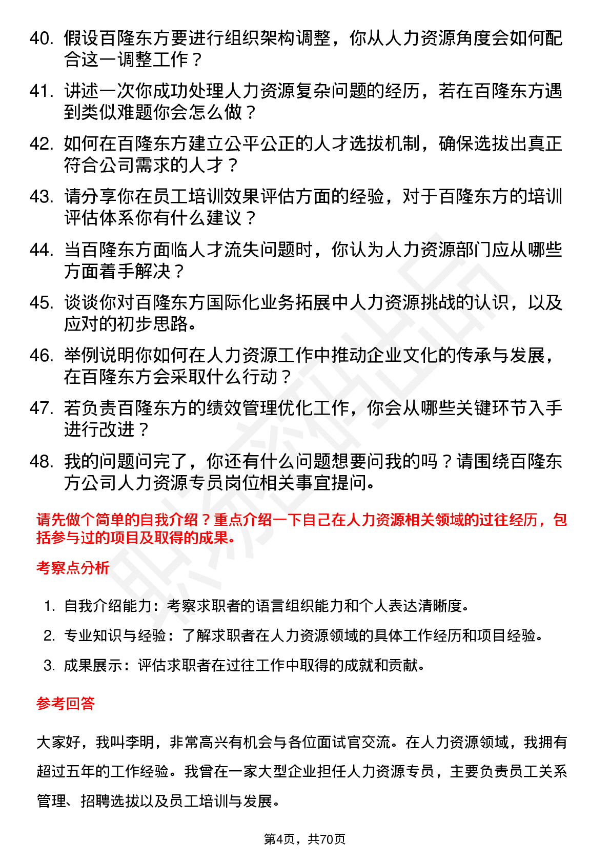 48道百隆东方人力资源专员岗位面试题库及参考回答含考察点分析