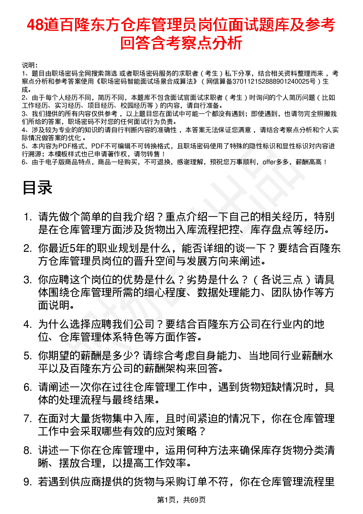 48道百隆东方仓库管理员岗位面试题库及参考回答含考察点分析