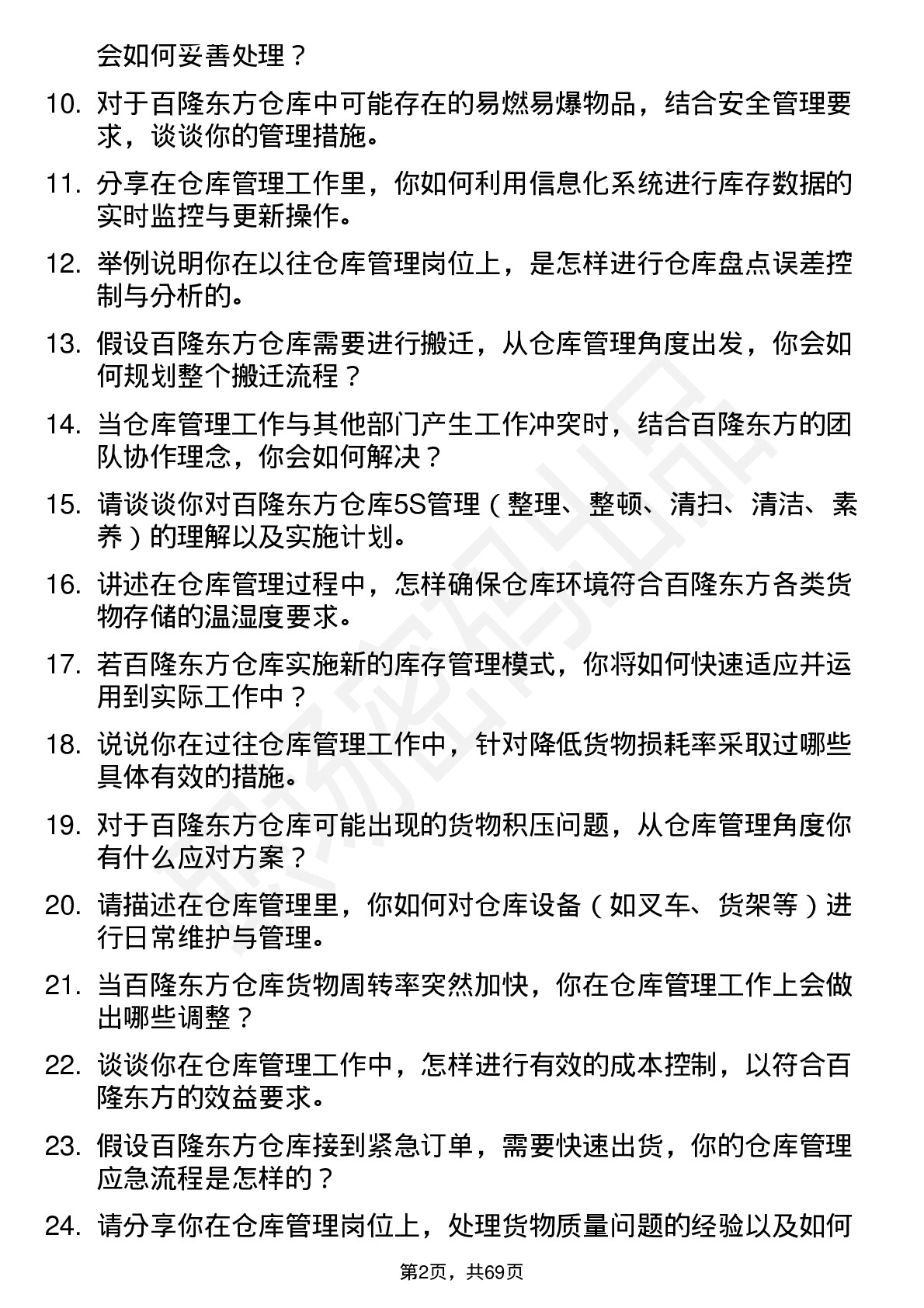 48道百隆东方仓库管理员岗位面试题库及参考回答含考察点分析