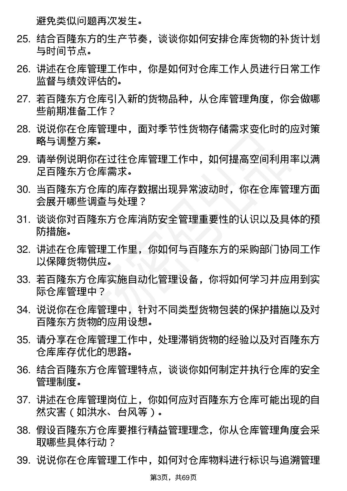 48道百隆东方仓库管理员岗位面试题库及参考回答含考察点分析