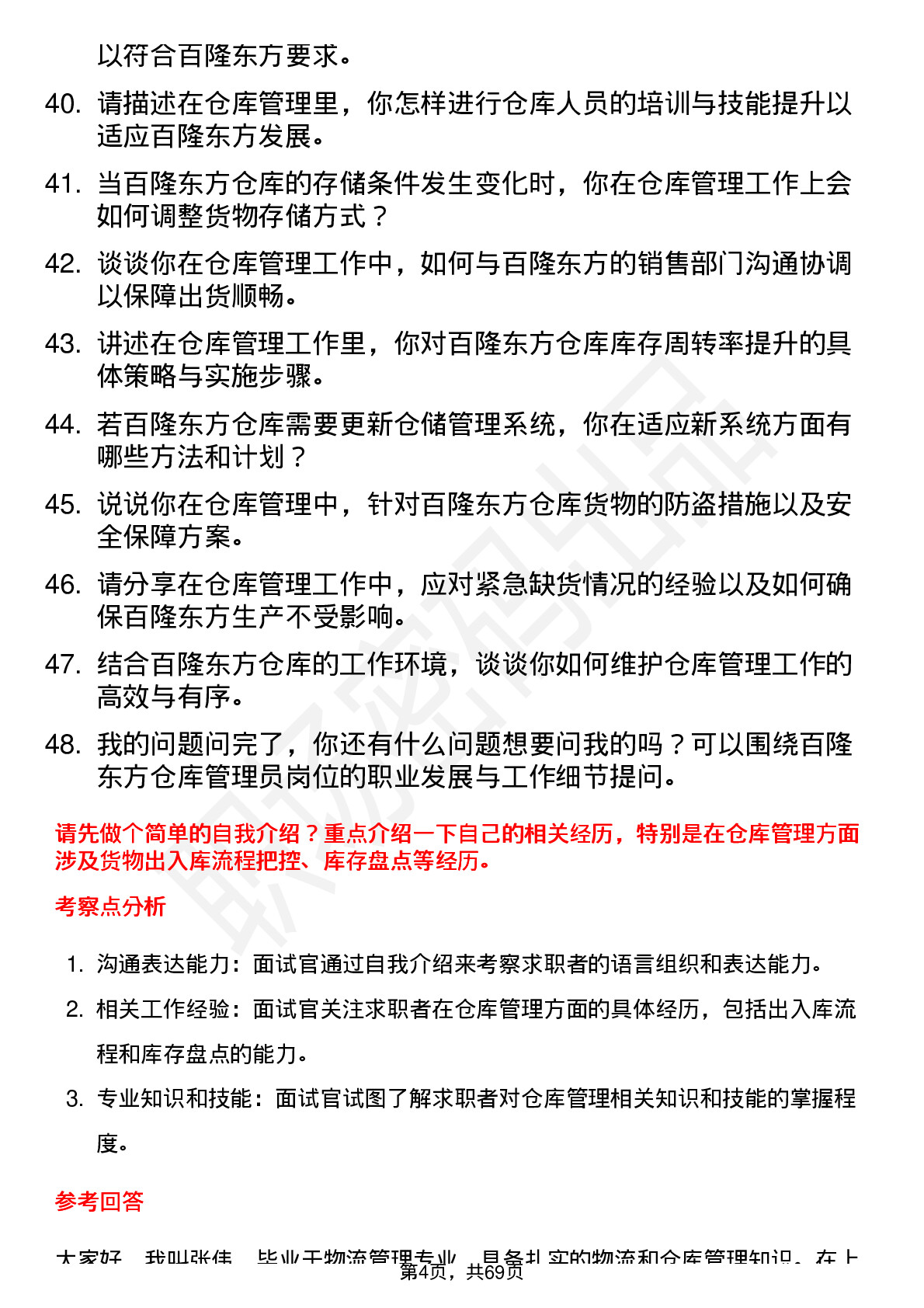 48道百隆东方仓库管理员岗位面试题库及参考回答含考察点分析