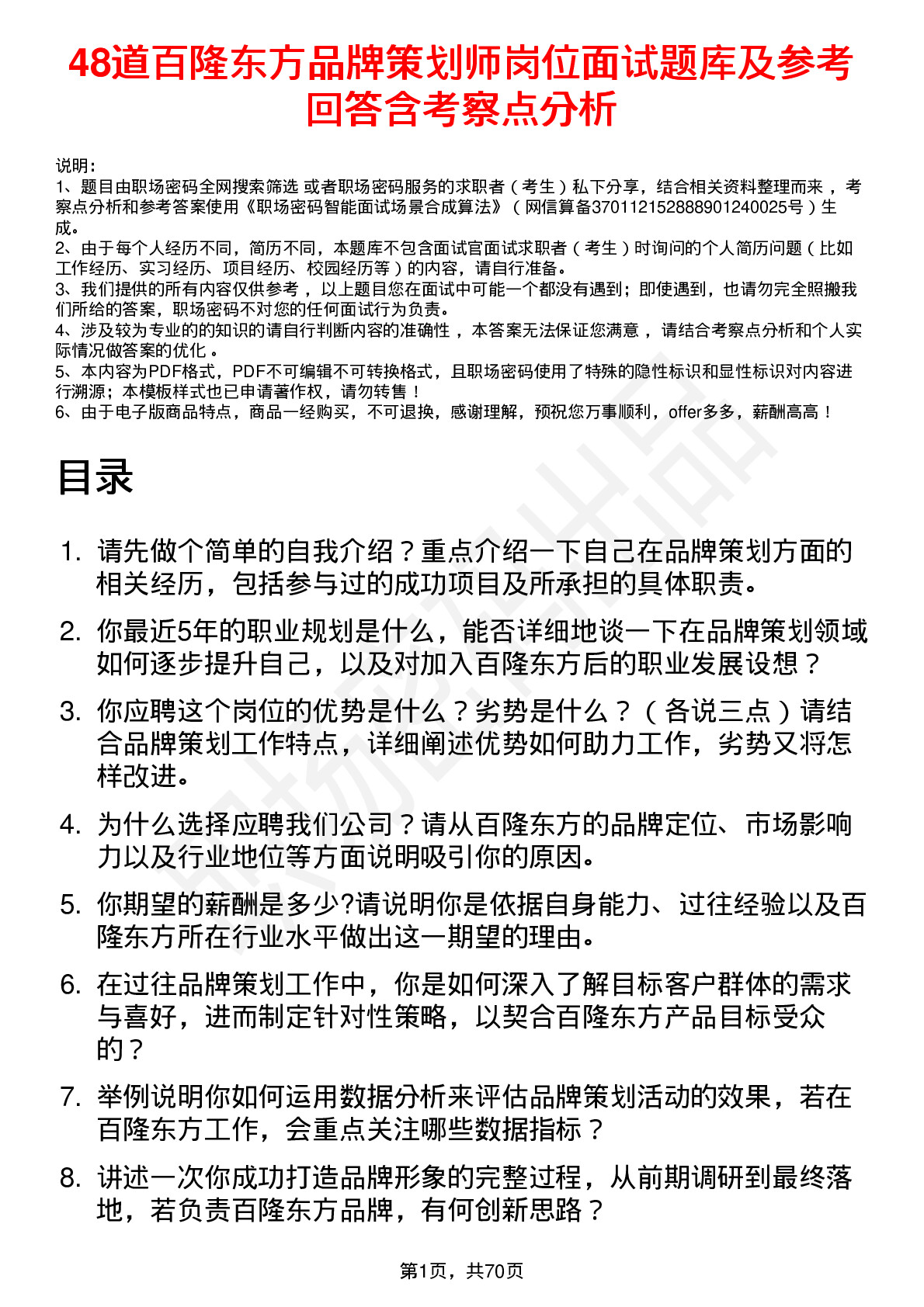 48道百隆东方品牌策划师岗位面试题库及参考回答含考察点分析