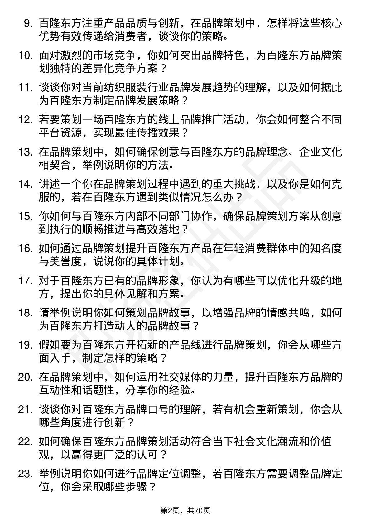 48道百隆东方品牌策划师岗位面试题库及参考回答含考察点分析