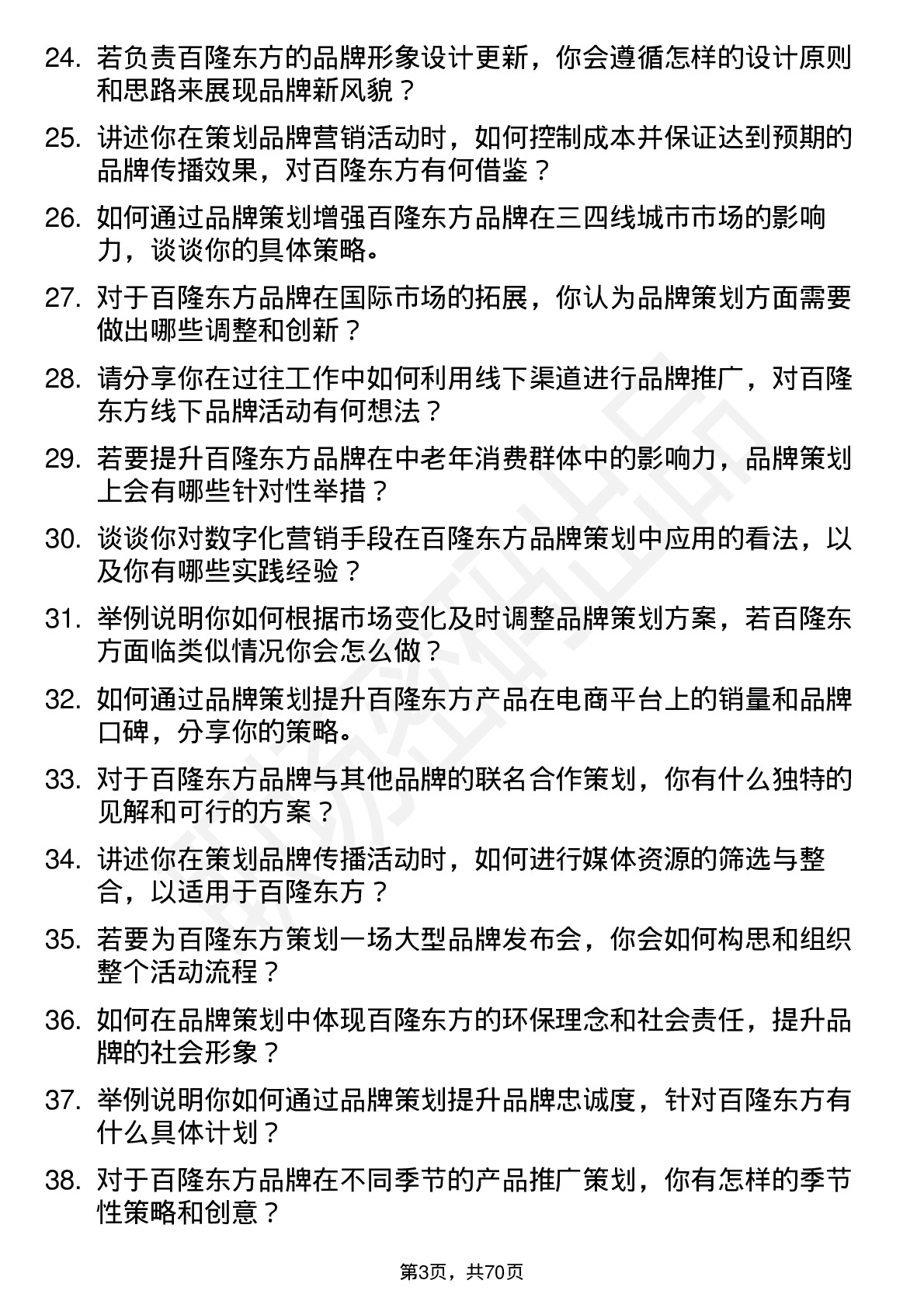 48道百隆东方品牌策划师岗位面试题库及参考回答含考察点分析