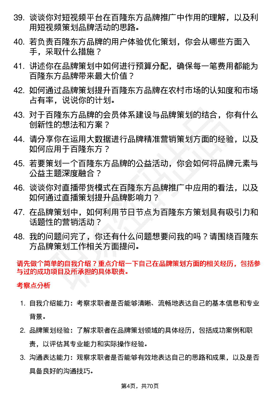 48道百隆东方品牌策划师岗位面试题库及参考回答含考察点分析