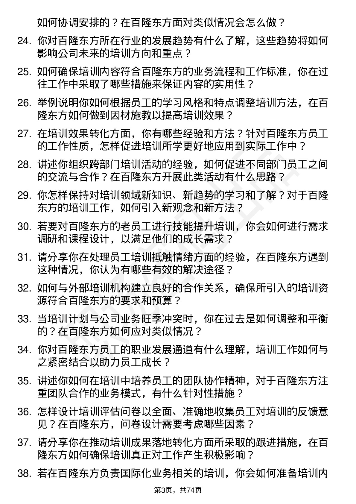 48道百隆东方培训专员岗位面试题库及参考回答含考察点分析