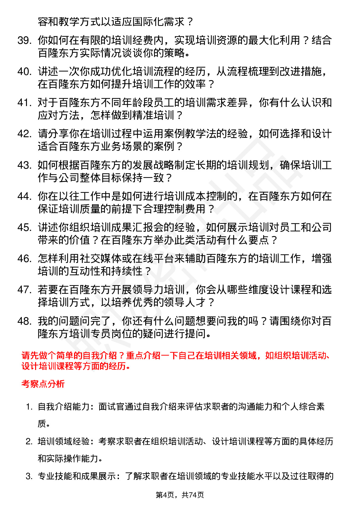 48道百隆东方培训专员岗位面试题库及参考回答含考察点分析