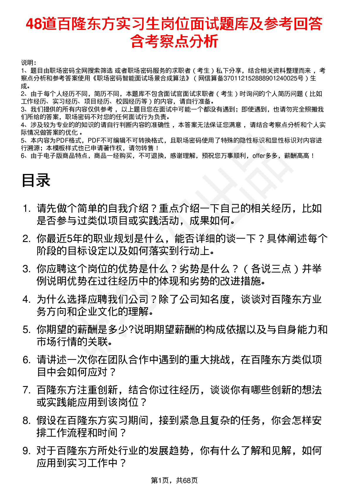 48道百隆东方实习生岗位面试题库及参考回答含考察点分析