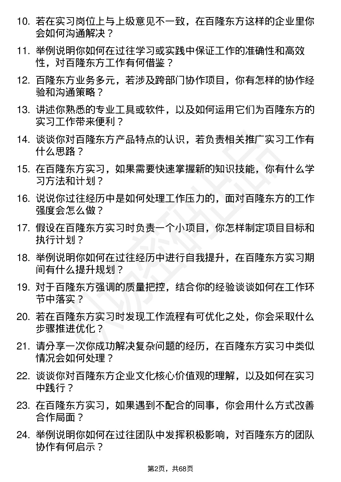 48道百隆东方实习生岗位面试题库及参考回答含考察点分析