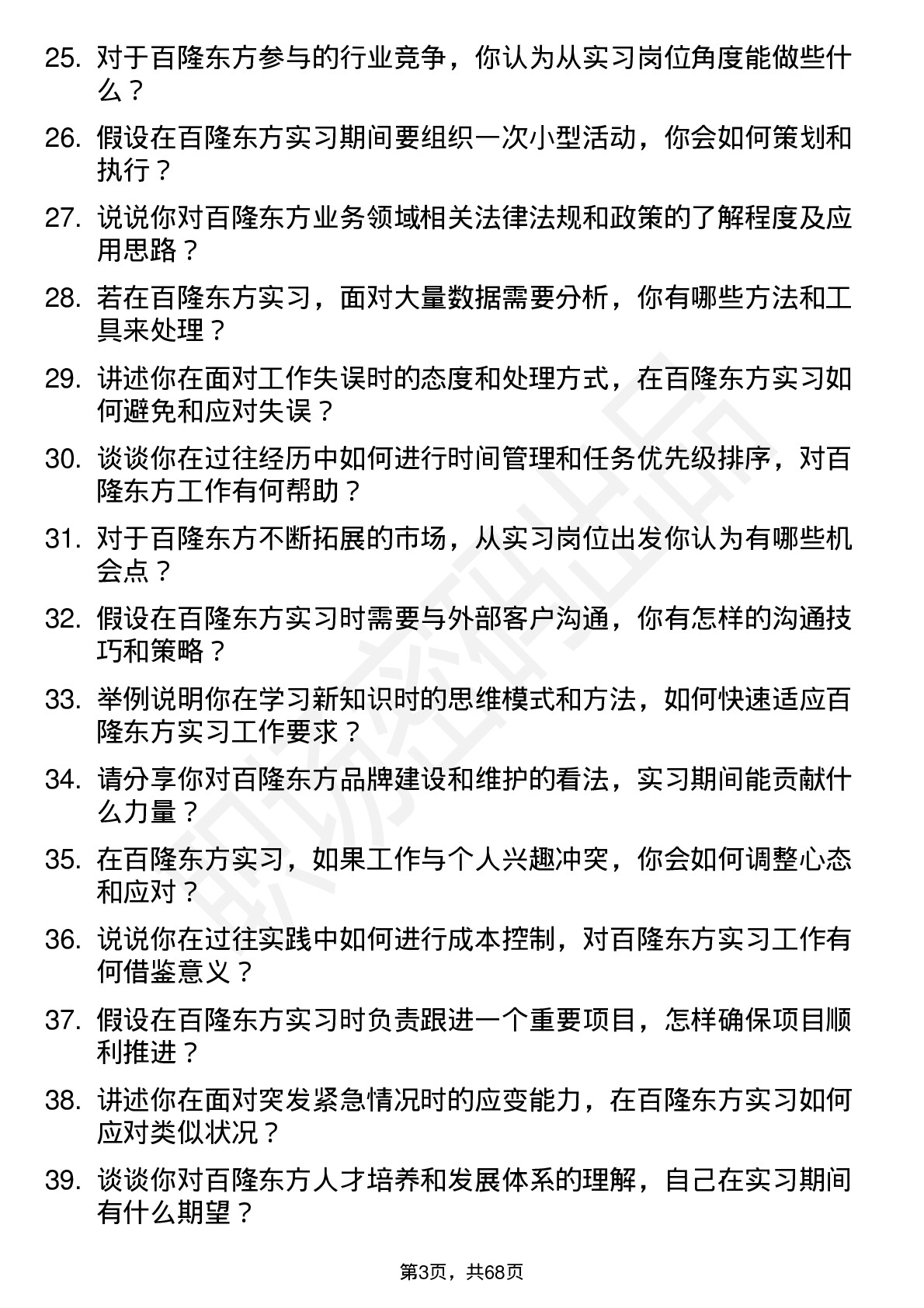 48道百隆东方实习生岗位面试题库及参考回答含考察点分析