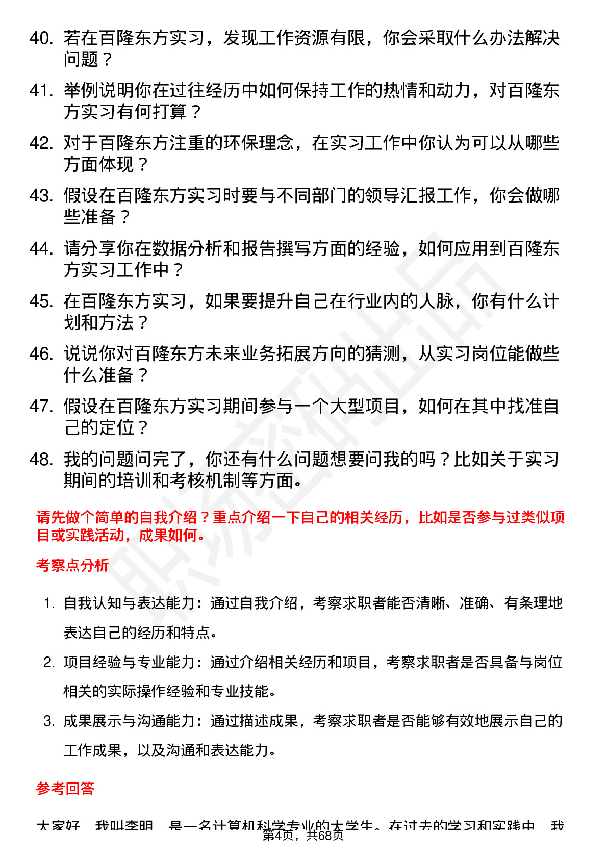 48道百隆东方实习生岗位面试题库及参考回答含考察点分析