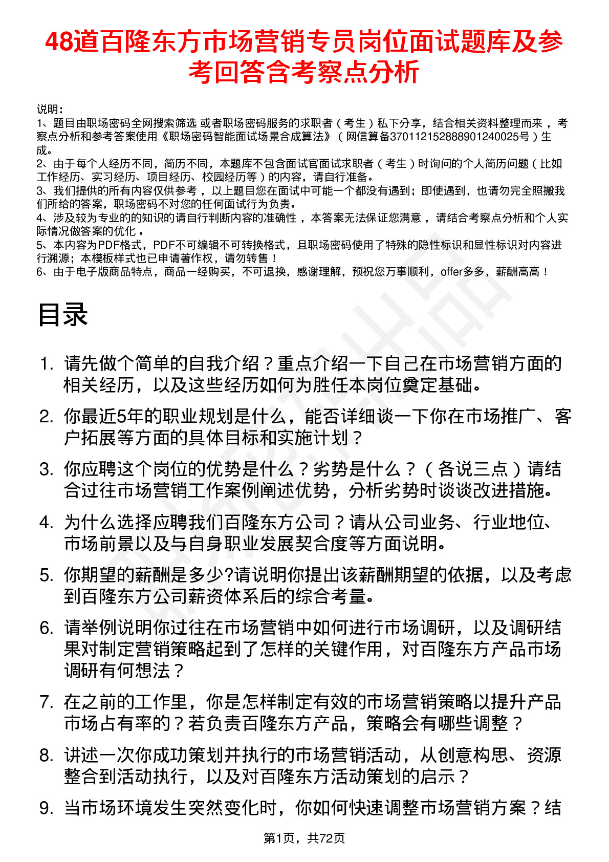 48道百隆东方市场营销专员岗位面试题库及参考回答含考察点分析