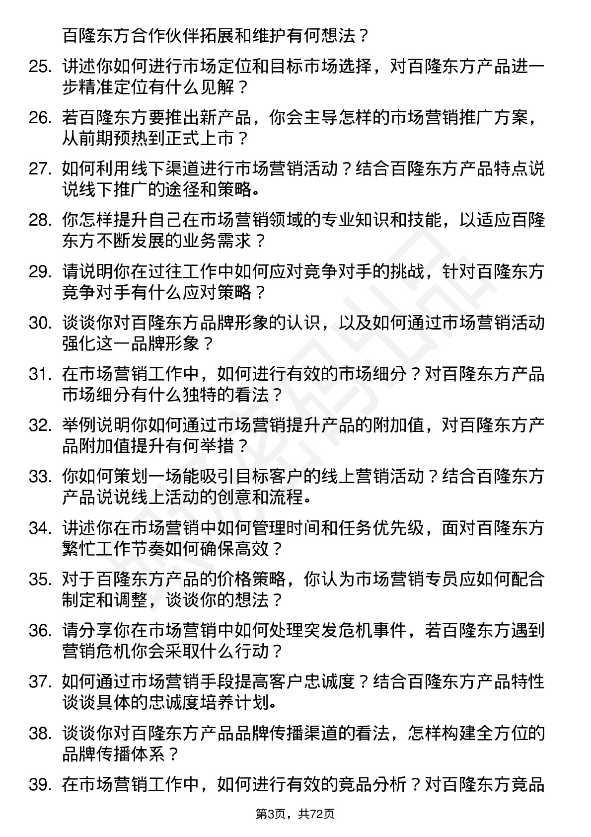 48道百隆东方市场营销专员岗位面试题库及参考回答含考察点分析