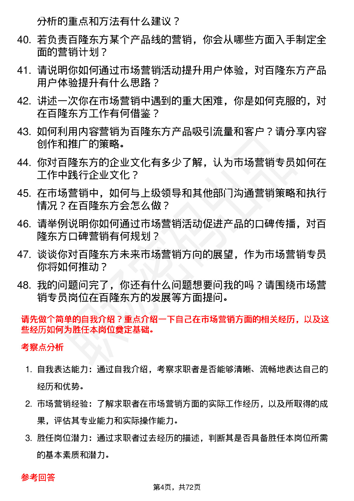 48道百隆东方市场营销专员岗位面试题库及参考回答含考察点分析