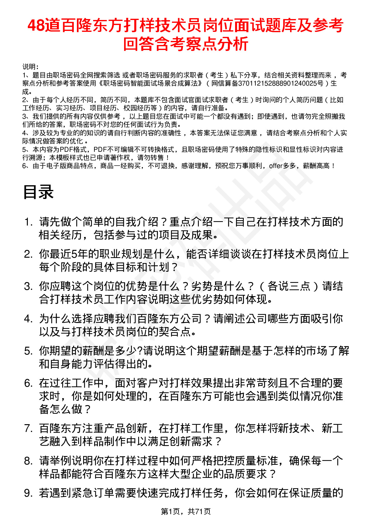 48道百隆东方打样技术员岗位面试题库及参考回答含考察点分析