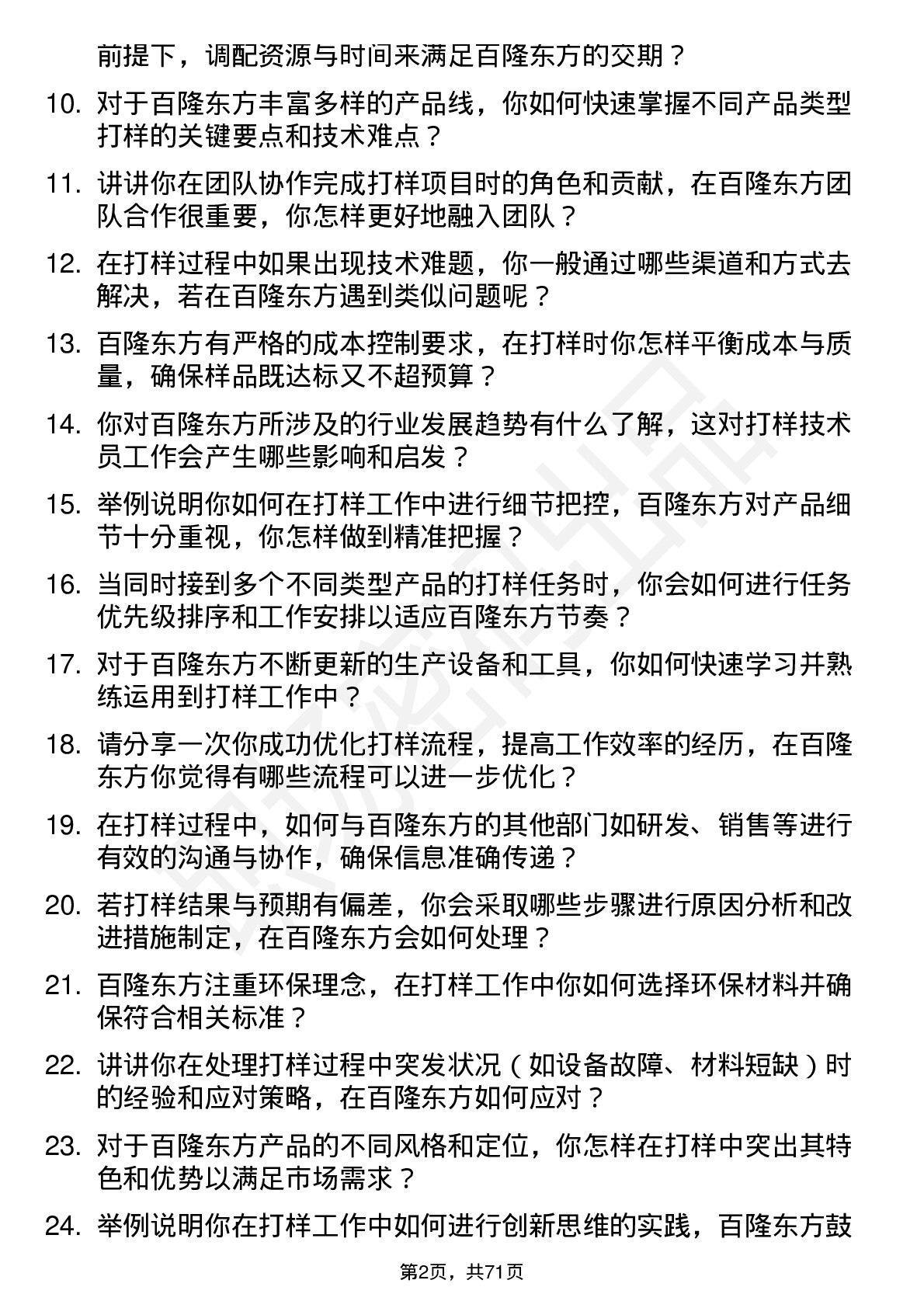 48道百隆东方打样技术员岗位面试题库及参考回答含考察点分析