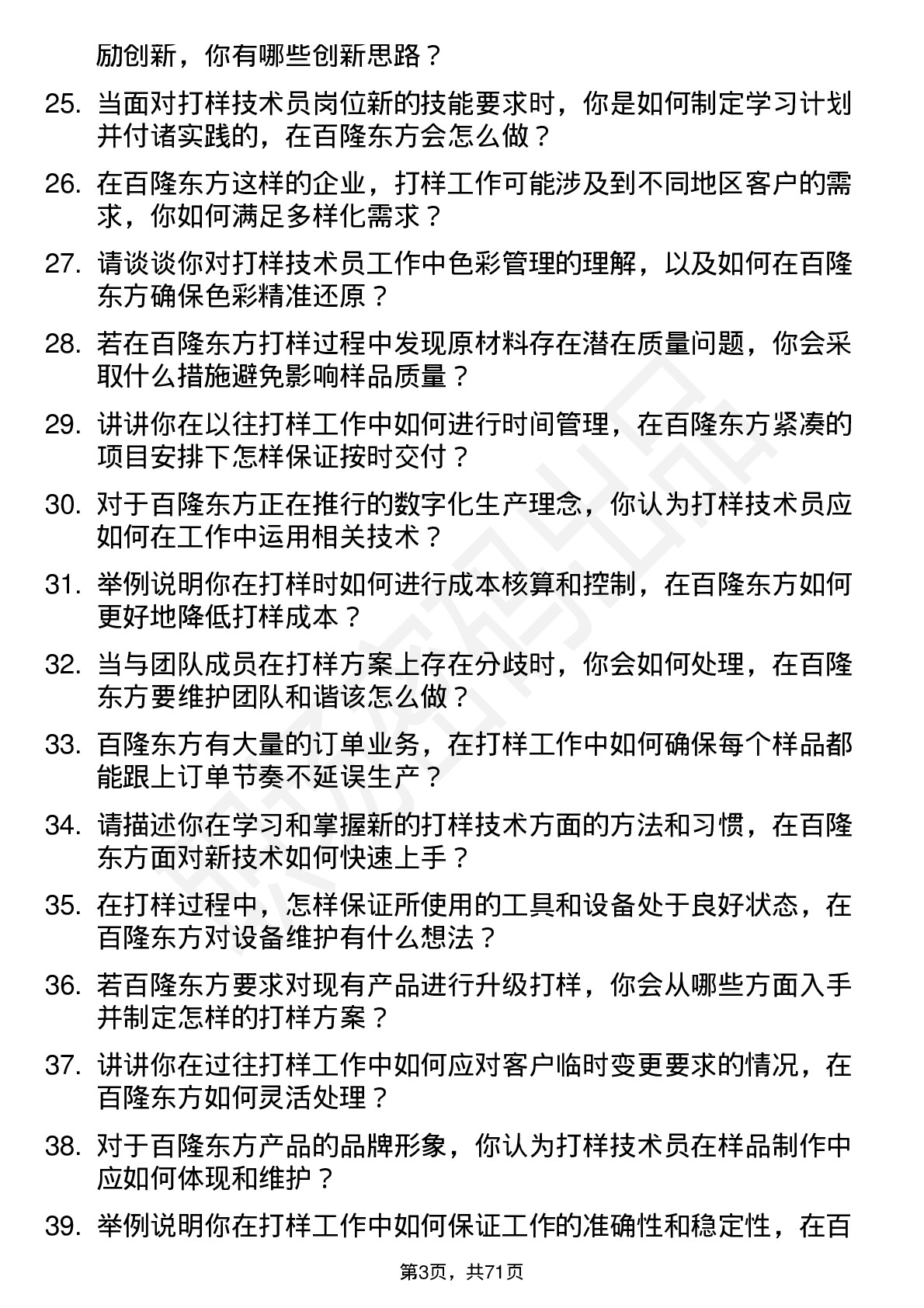 48道百隆东方打样技术员岗位面试题库及参考回答含考察点分析