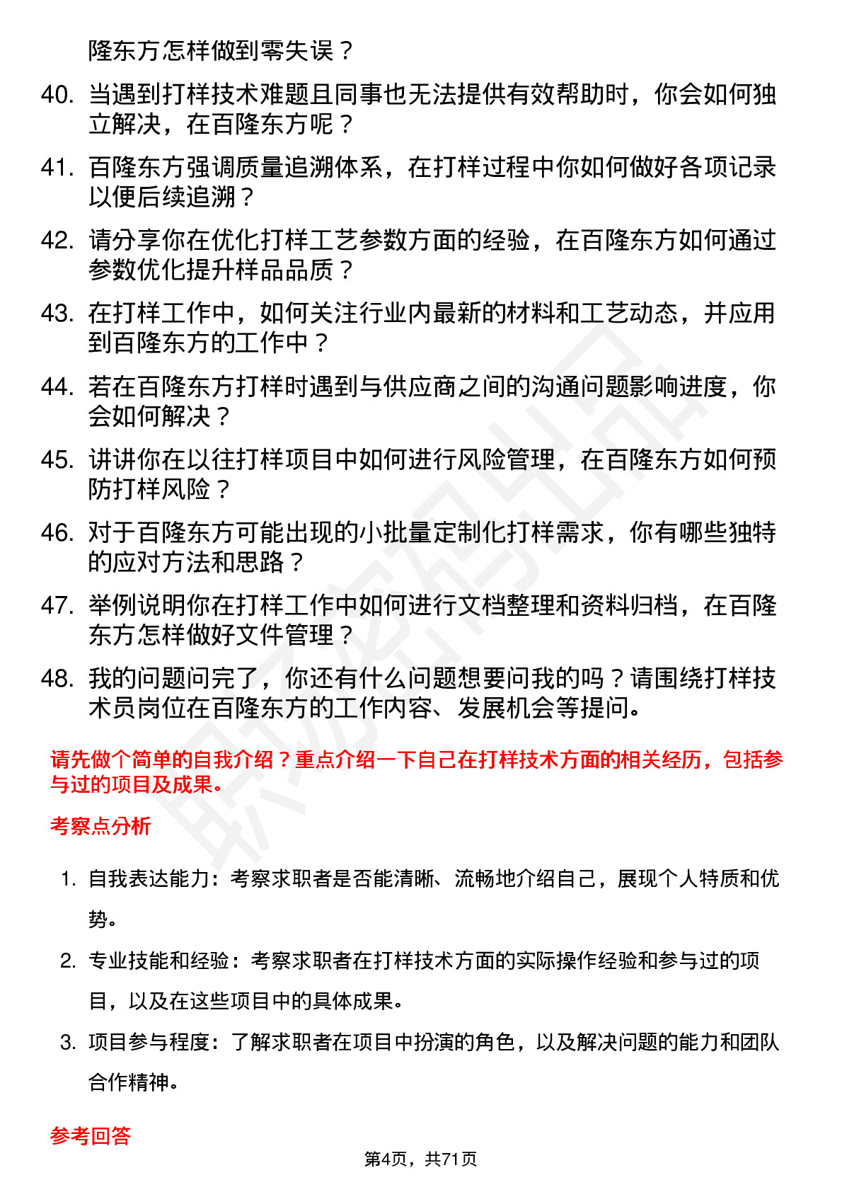 48道百隆东方打样技术员岗位面试题库及参考回答含考察点分析