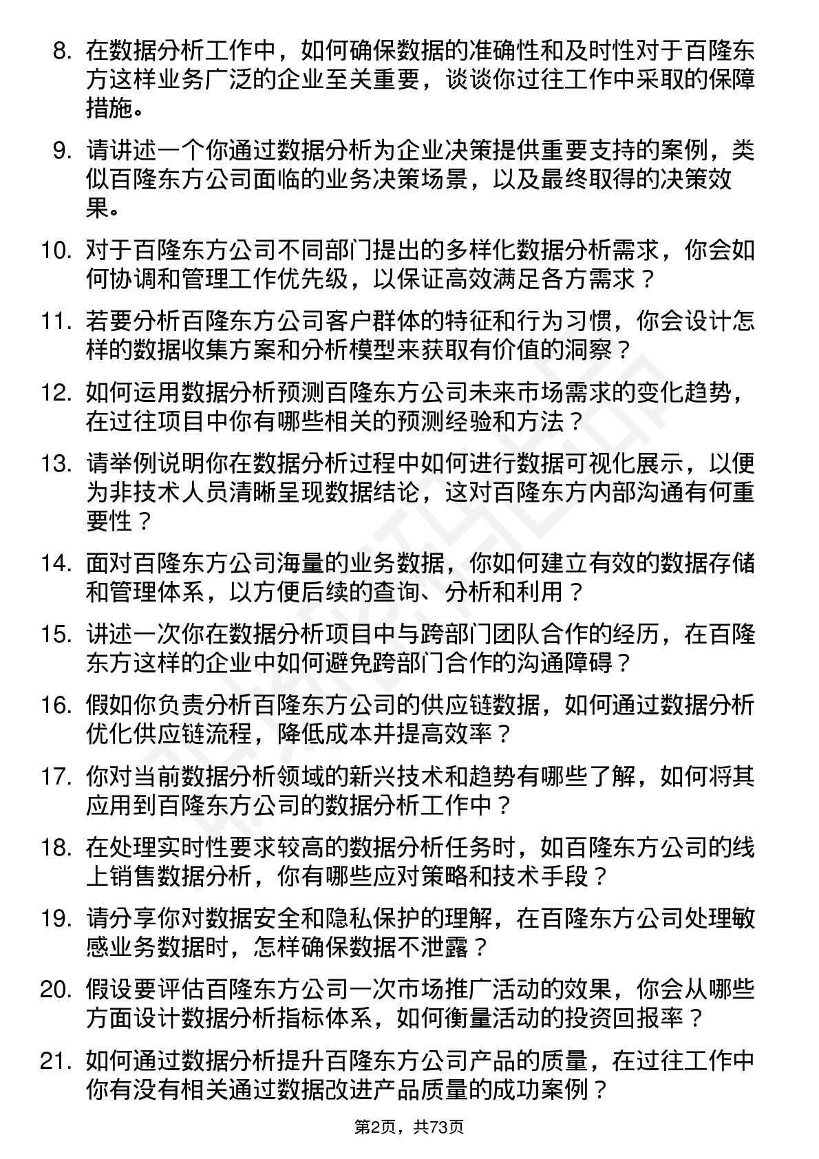 48道百隆东方数据分析员岗位面试题库及参考回答含考察点分析