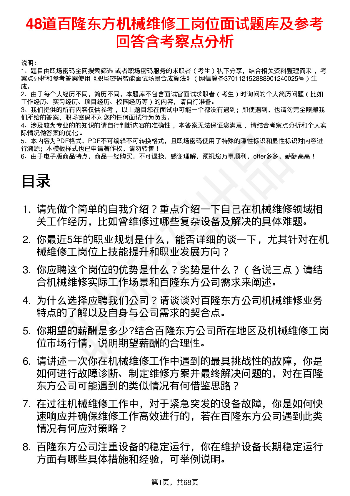 48道百隆东方机械维修工岗位面试题库及参考回答含考察点分析