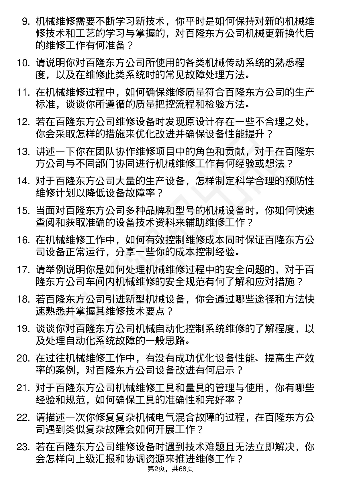 48道百隆东方机械维修工岗位面试题库及参考回答含考察点分析