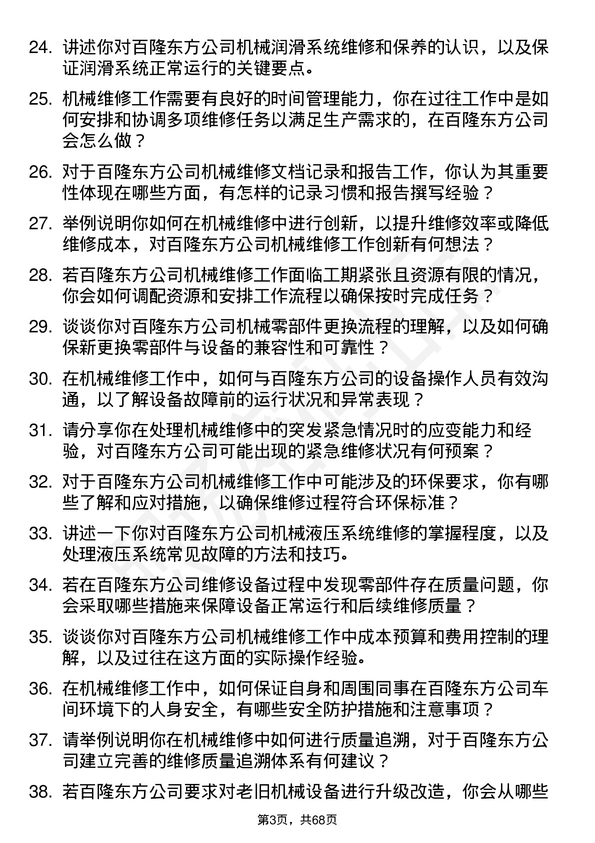 48道百隆东方机械维修工岗位面试题库及参考回答含考察点分析