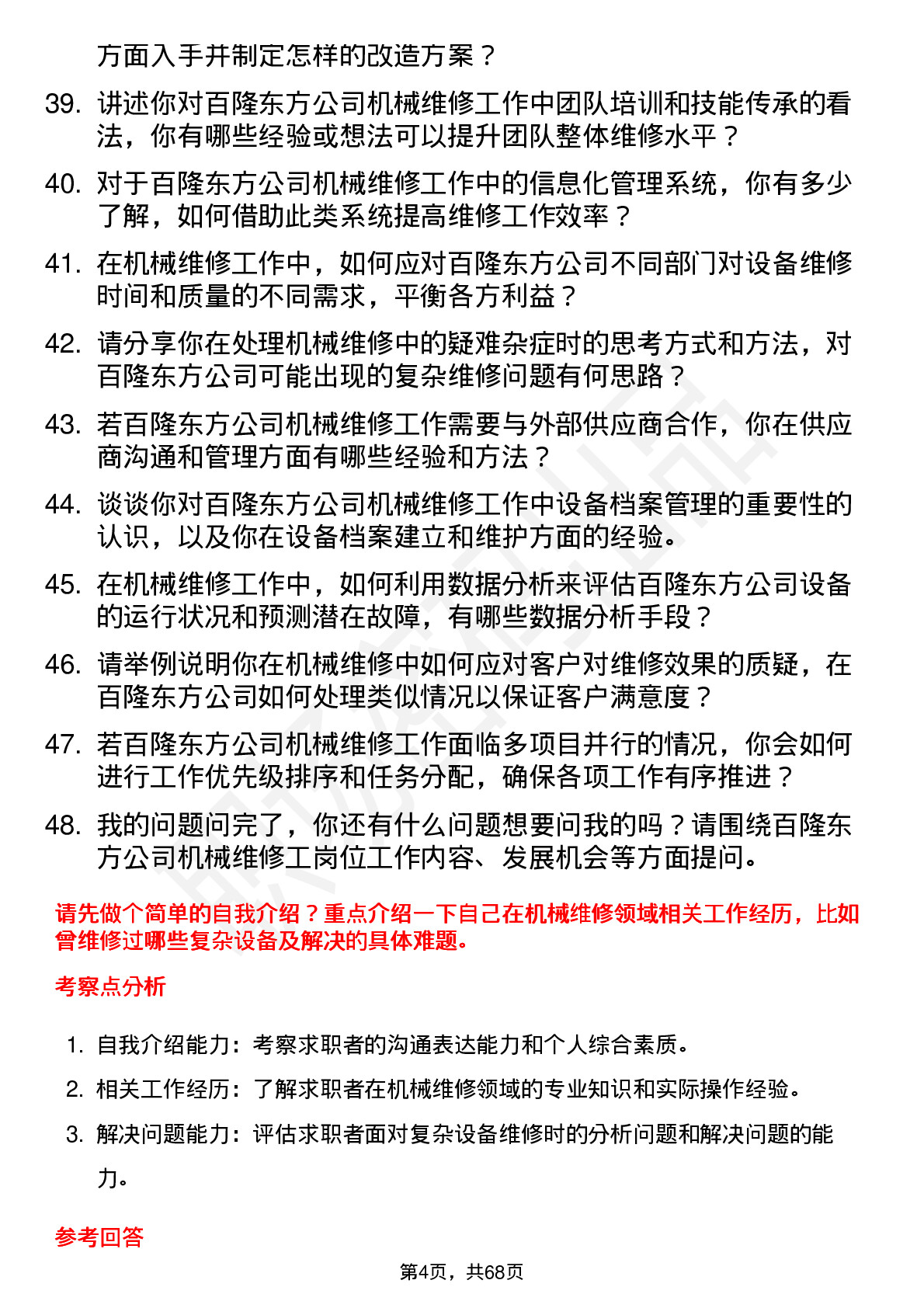 48道百隆东方机械维修工岗位面试题库及参考回答含考察点分析