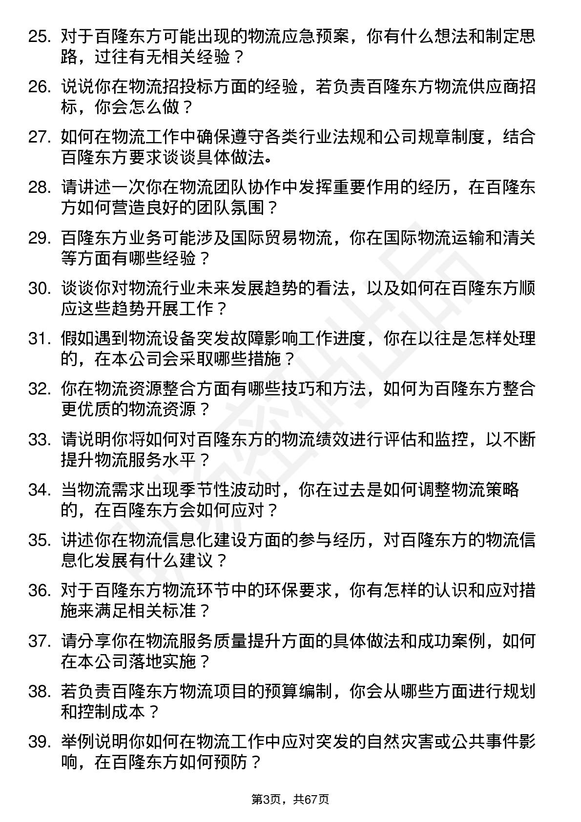 48道百隆东方物流专员岗位面试题库及参考回答含考察点分析