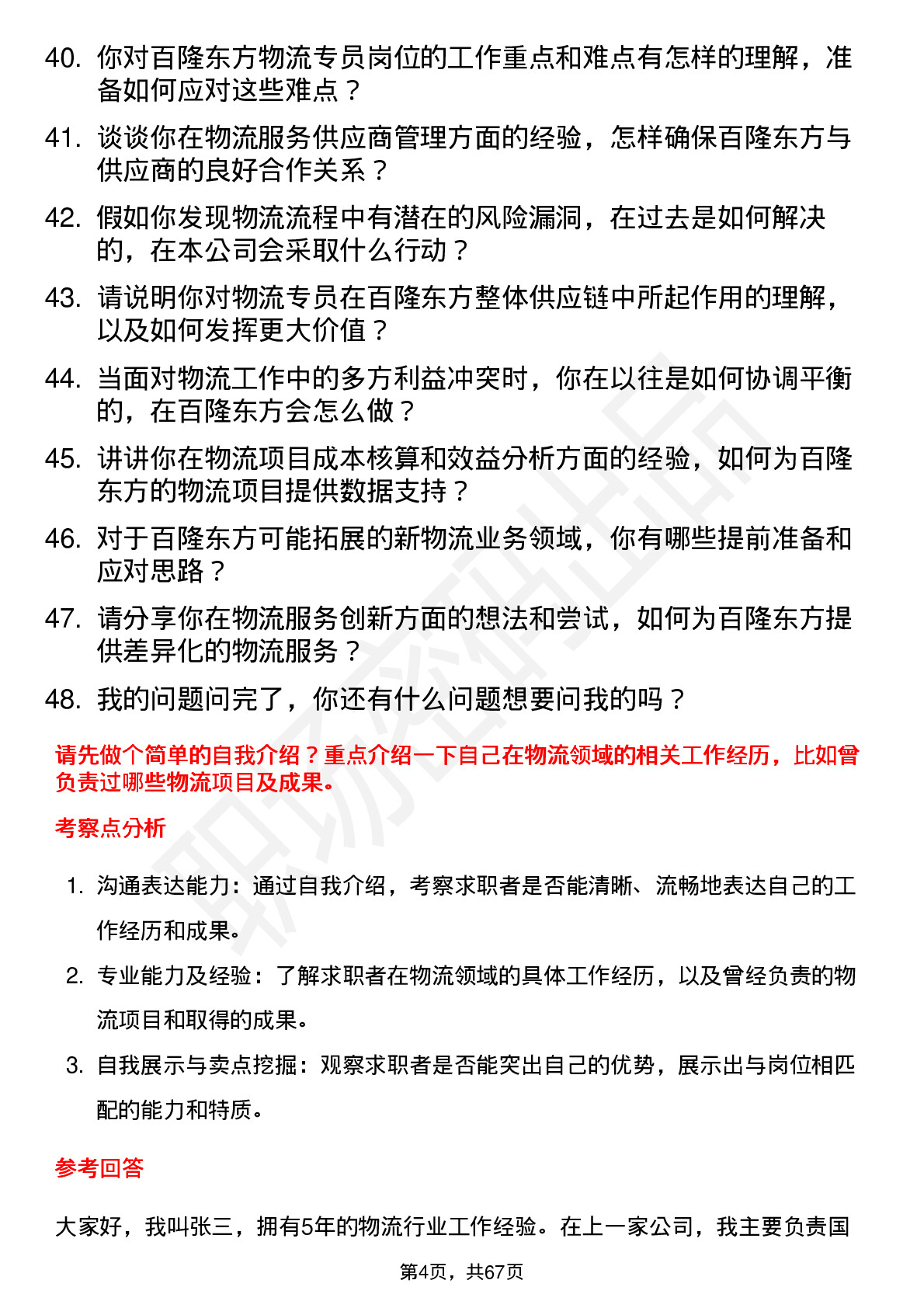 48道百隆东方物流专员岗位面试题库及参考回答含考察点分析