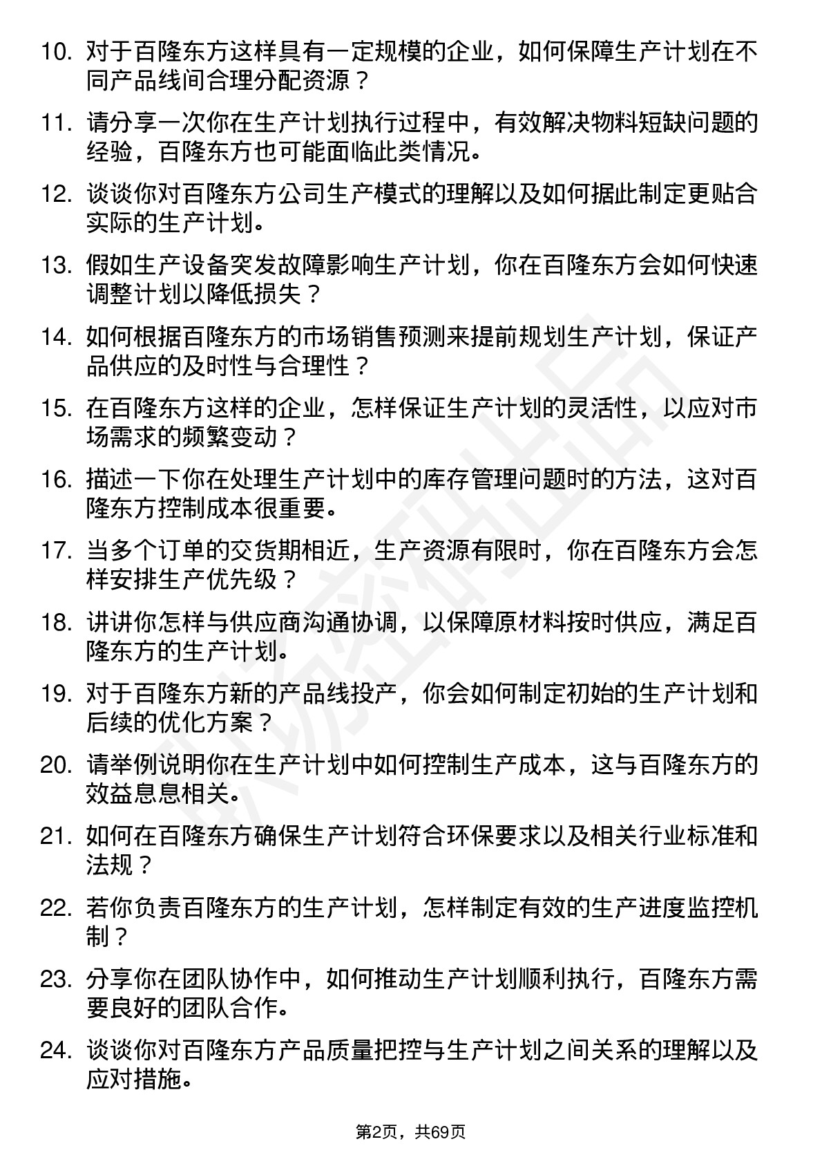 48道百隆东方生产计划员岗位面试题库及参考回答含考察点分析