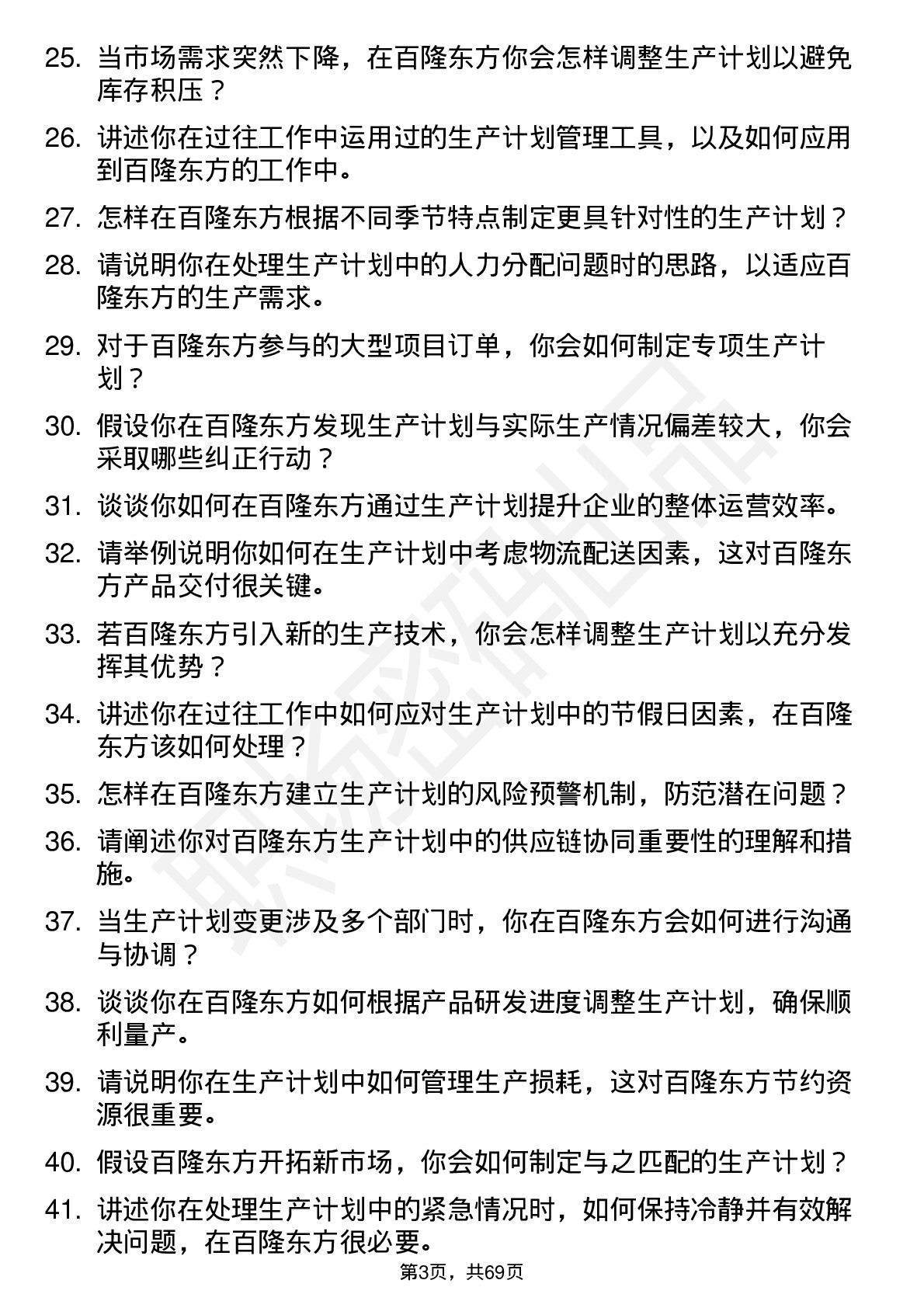 48道百隆东方生产计划员岗位面试题库及参考回答含考察点分析