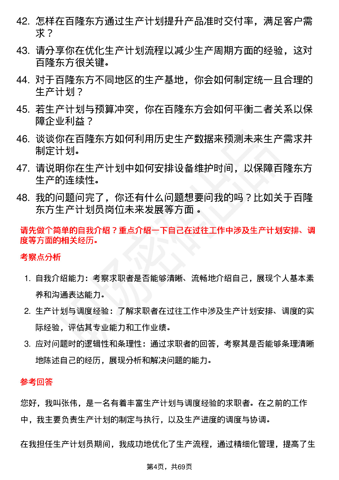 48道百隆东方生产计划员岗位面试题库及参考回答含考察点分析